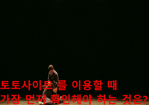 토토사이트